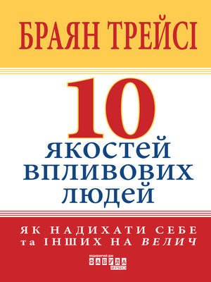 cover image of 10 якостей впливових людей